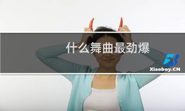 什么舞曲最劲爆