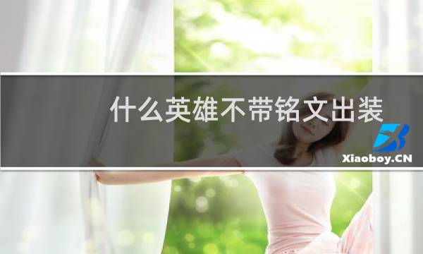 什么英雄不带铭文出装