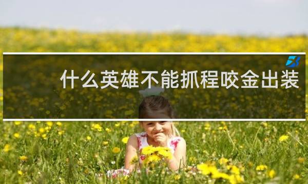 什么英雄不能抓程咬金出装