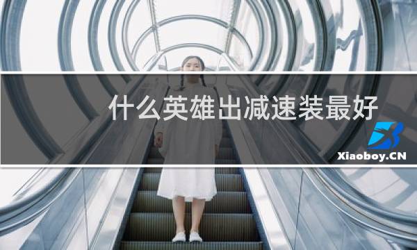 什么英雄出减速装最好