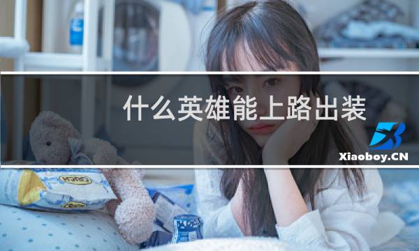 什么英雄能上路出装