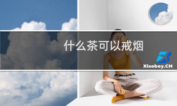 什么茶可以戒烟