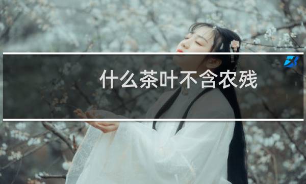 什么茶叶不含农残