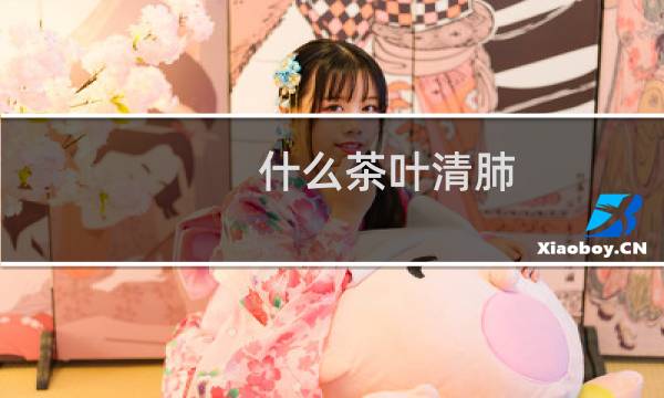 什么茶叶清肺