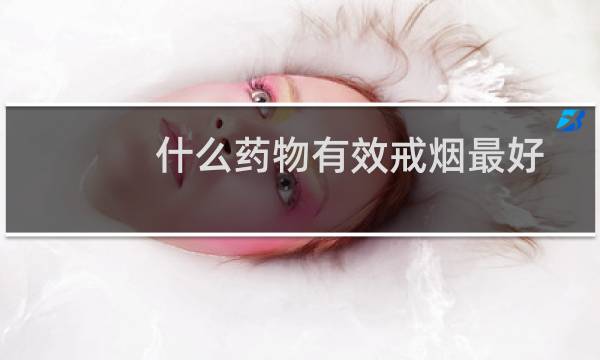 什么药物有效戒烟最好