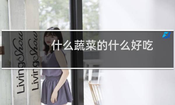 什么蔬菜的什么好吃