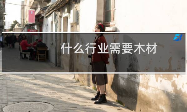 什么行业需要木材