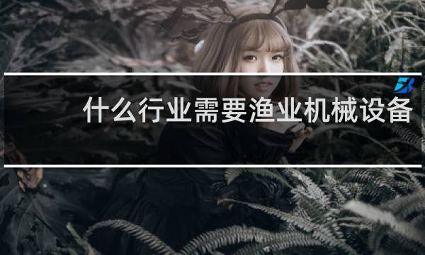 什么行业需要渔业机械设备