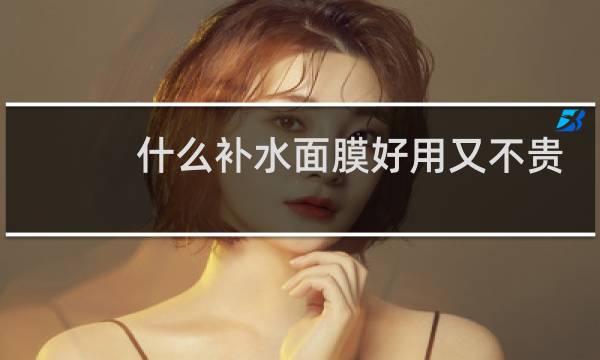 什么补水面膜好用又不贵