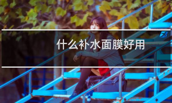 什么补水面膜好用
