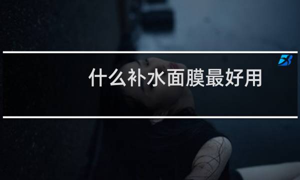 什么补水面膜最好用
