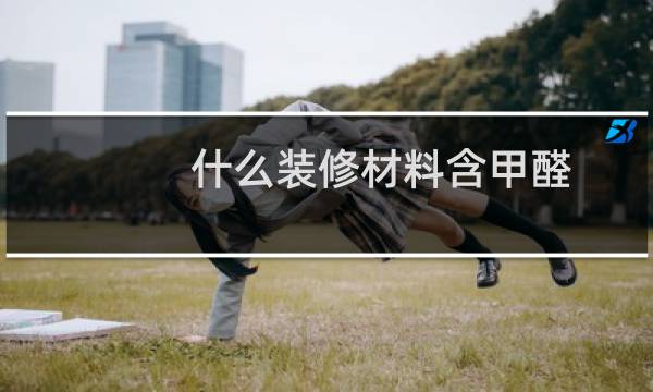 什么装修材料含甲醛