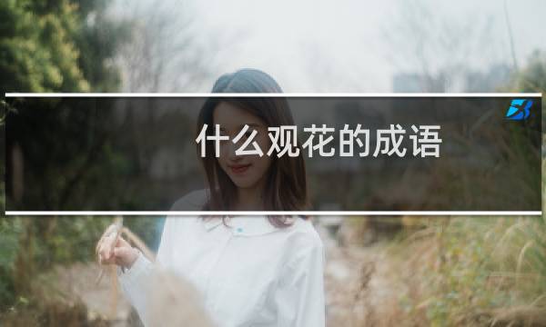 什么观花的成语