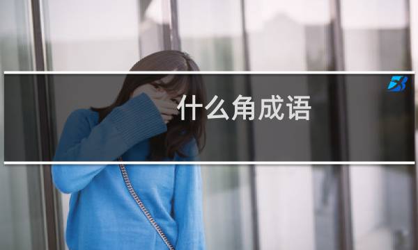 什么角成语