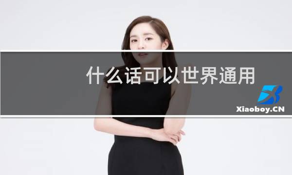 什么话可以世界通用