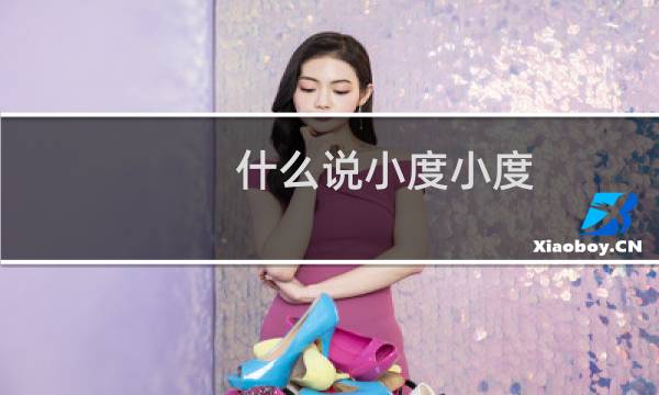 什么说小度小度