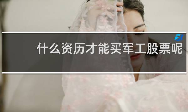 什么资历才能买军工股票呢