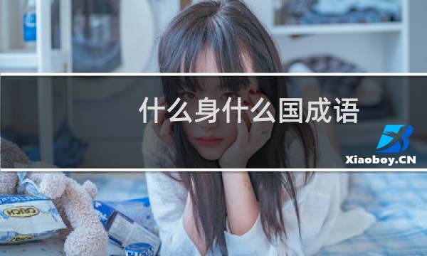 什么身什么国成语