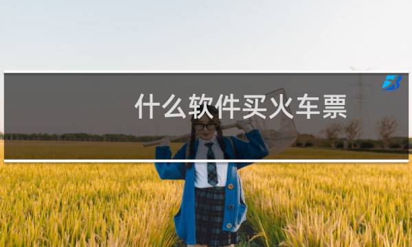 什么软件买火车票