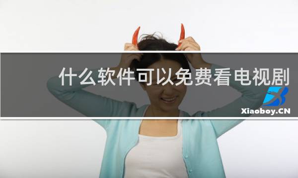 什么软件可以免费看电视剧