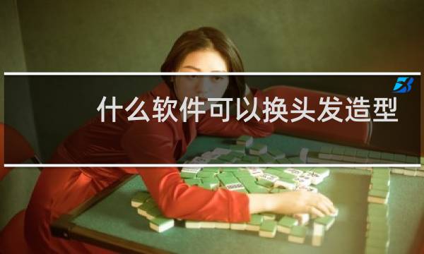 什么软件可以换头发造型