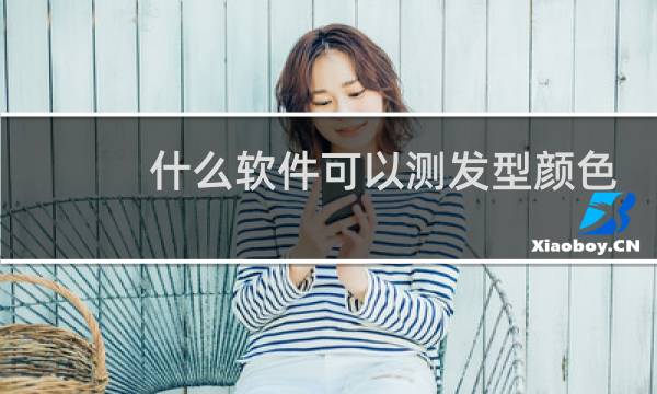 什么软件可以测发型颜色