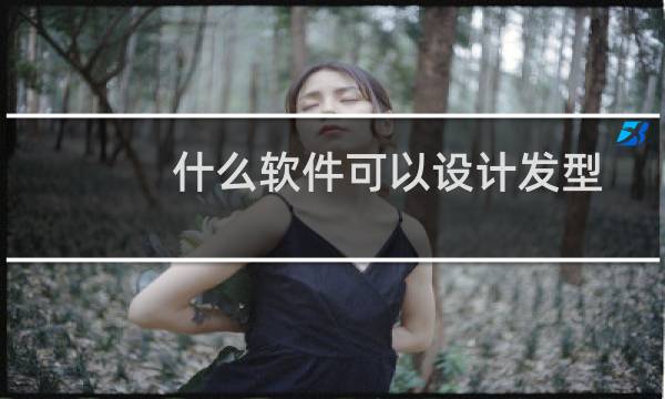 什么软件可以设计发型