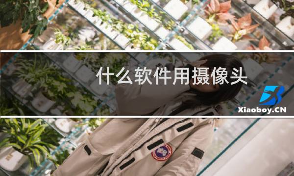 什么软件用摄像头