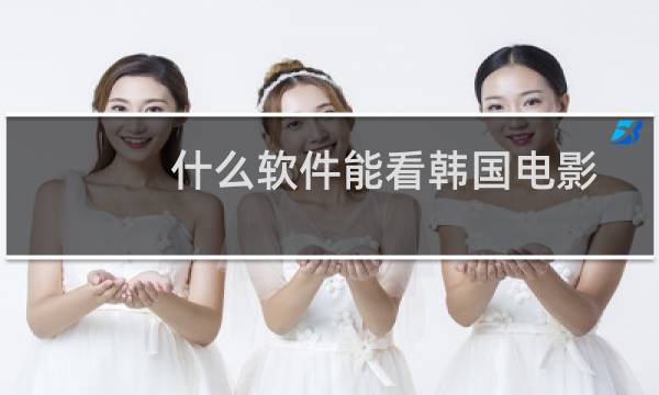 什么软件能看韩国电影
