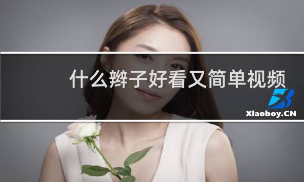 什么辫子好看又简单视频