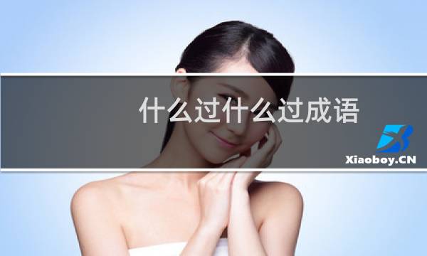 什么过什么过成语