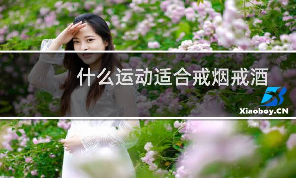 什么运动适合戒烟戒酒