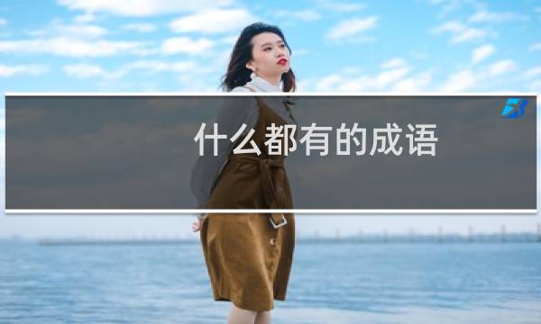 什么都有的成语