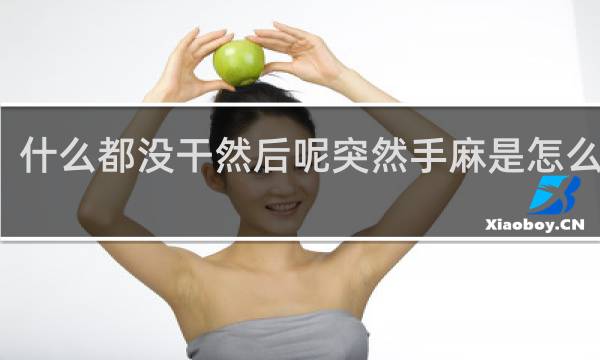 什么都没干然后呢突然手麻是怎么回事