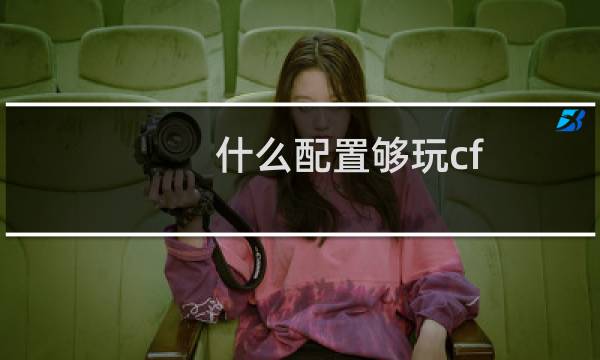 什么配置够玩cf
