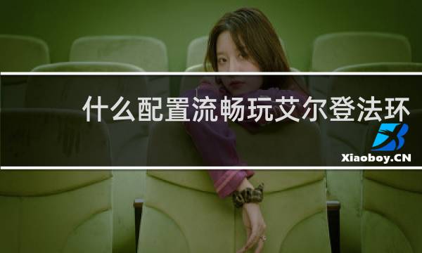 什么配置流畅玩艾尔登法环