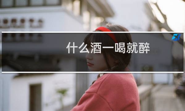什么酒一喝就醉?文案
