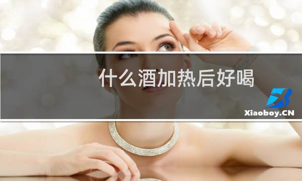 什么酒加热后好喝