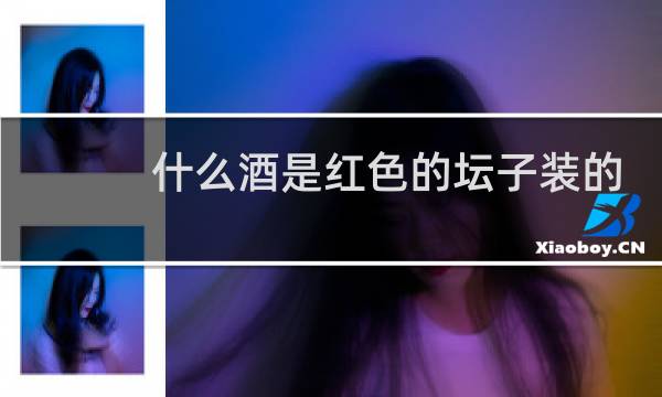 什么酒是红色的坛子装的