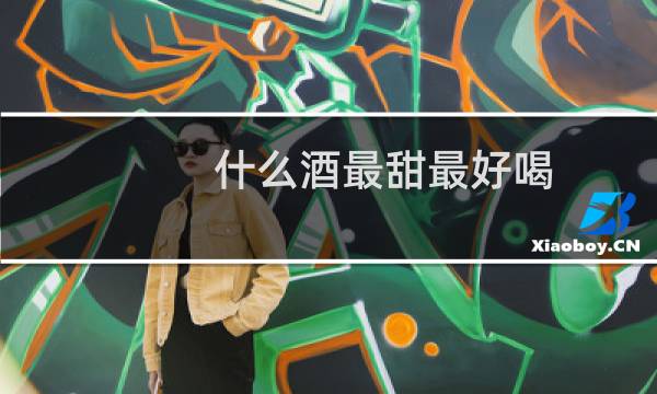 什么酒最甜最好喝