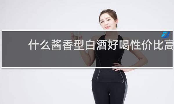 什么酱香型白酒好喝性价比高