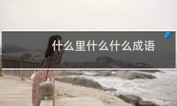 什么里什么什么成语
