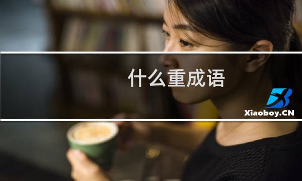 什么重成语