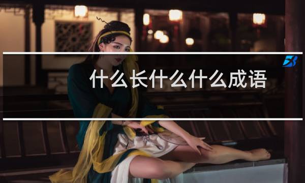 什么长什么什么成语