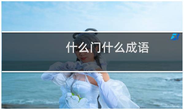 什么门什么成语