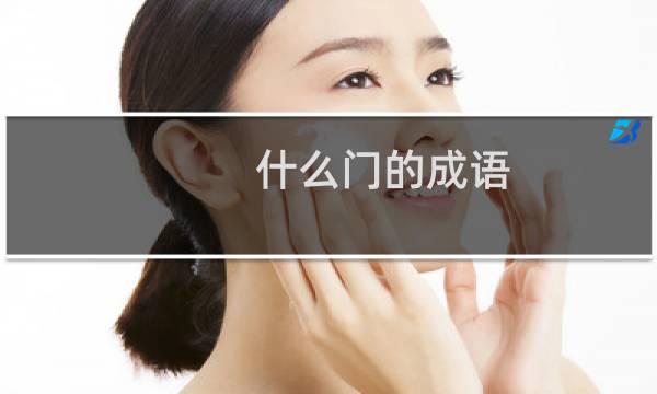 什么门的成语