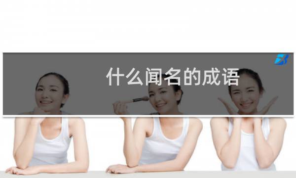 什么闻名的成语