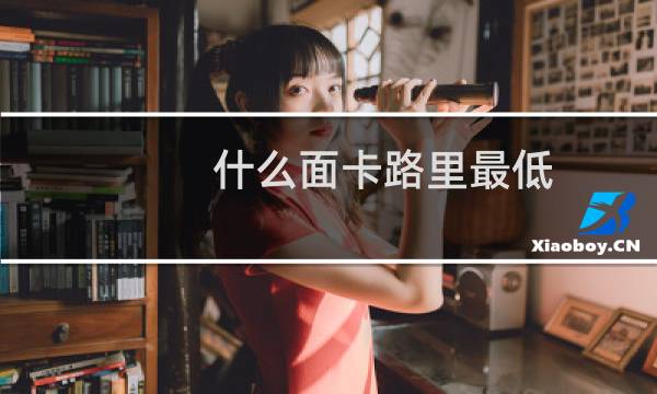 什么面卡路里最低