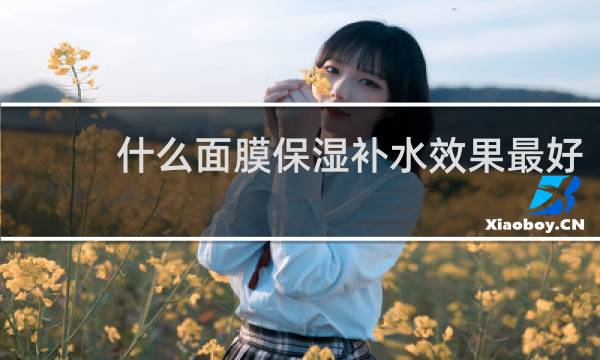 什么面膜保湿补水效果最好