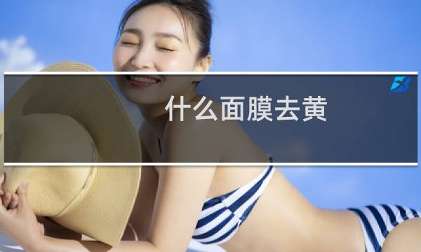 什么面膜去黄